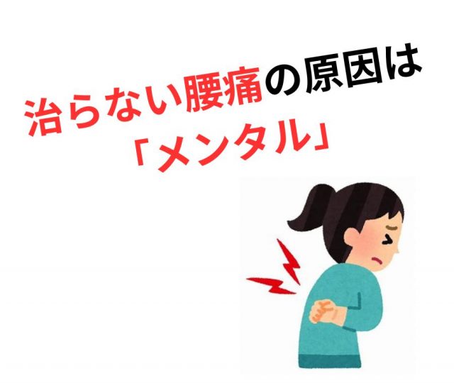 整形で治らない腰痛の原因は「メンタル」？　鶴橋のカイロ整体