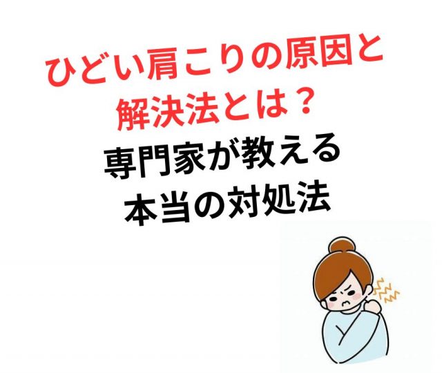 ひどい肩こりの原因と解決法とは？　鶴橋のカイロ整体