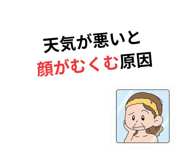 【天気が悪いと顔がむくむ理由とは？】　鶴橋のカイロ整体