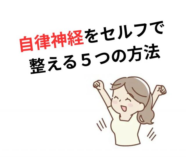 自律神経をセルフで整える５つの方法　鶴橋のカイロ整体