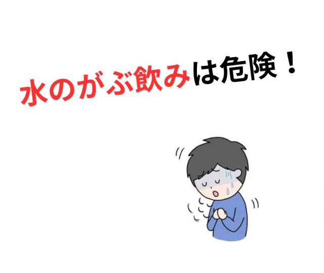 水を飲みすぎると危険？「水中毒」とは？　鶴橋のカイロ整体