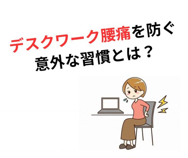 デスクワーク腰痛を防ぐ意外な習慣とは　大阪市鶴橋のカイロ整体