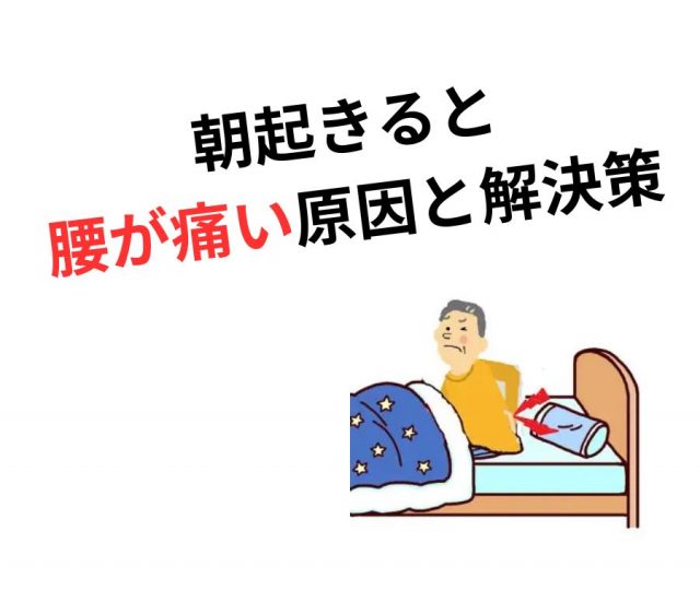 朝起きると腰が痛い原因と解決策　鶴橋のカイロ整体