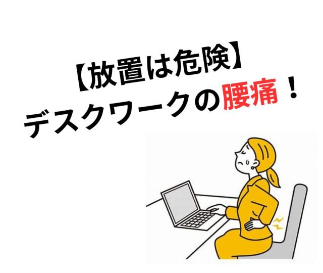 【放置は危険】デスクワークの腰痛！　鶴橋のカイロ整体