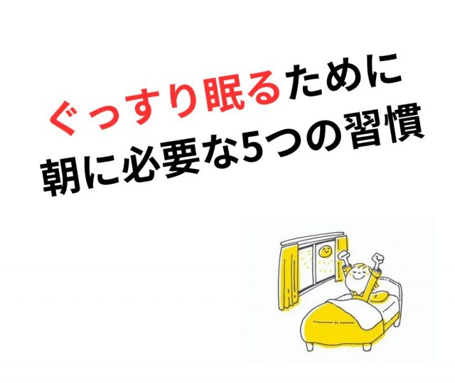 ぐっすり眠るために朝に必要な5つの習慣とは？　鶴橋のカイロ整体