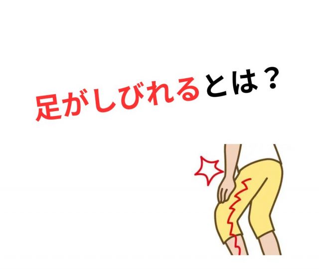 足がしびれるとは？｜まずは症状を正しく理解　鶴橋のカイロ整体