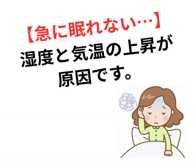 湿度と気温の上昇で不眠になる原因とその解決策　鶴橋のカイロ整体