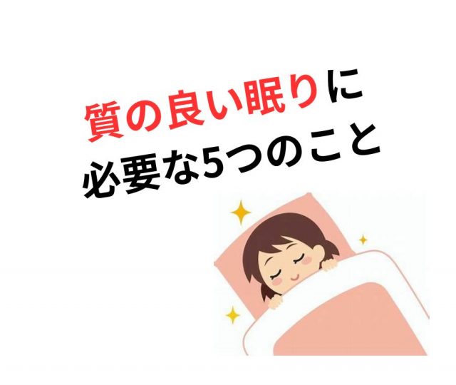 【眠れない夜に】質の良い眠りに必要な5つのこと　鶴橋のカイロ整体