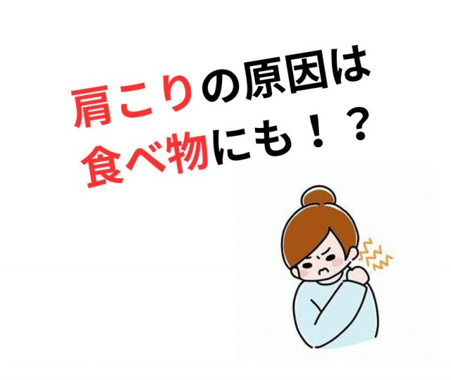 肩こりの原因は食べ物にもあった！？　鶴橋のカイロ整体