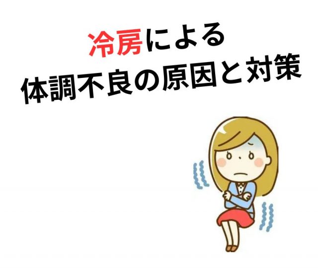 冷房による冷えが引き起こす体調不良の原因と対策　鶴橋のカイロ整体