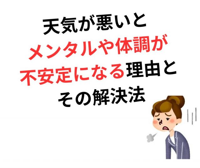 天気が悪いとメンタルや体調が不安定になる理由と5つの解決法　鶴橋のカイロ整体