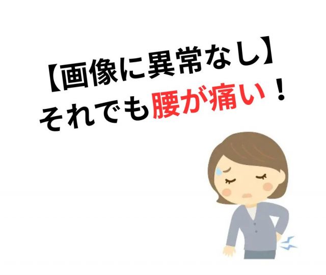 【画像に異常なし】それでも腰が痛いあなたへ　鶴橋のカイロ整体