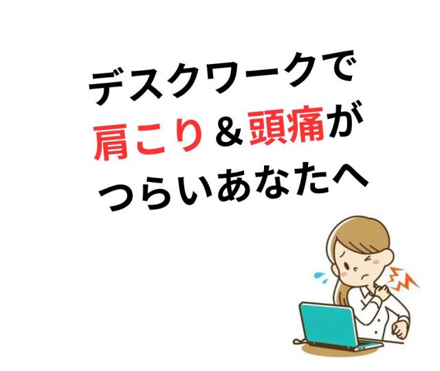 【デスクワークで肩こり＆頭痛がつらいあなたへ】原因と今すぐできる対策　鶴橋のカイロ整体