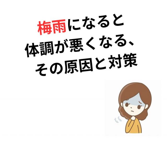 梅雨になると体調が悪くなる、その原因と対策　鶴橋のカイロ整体
