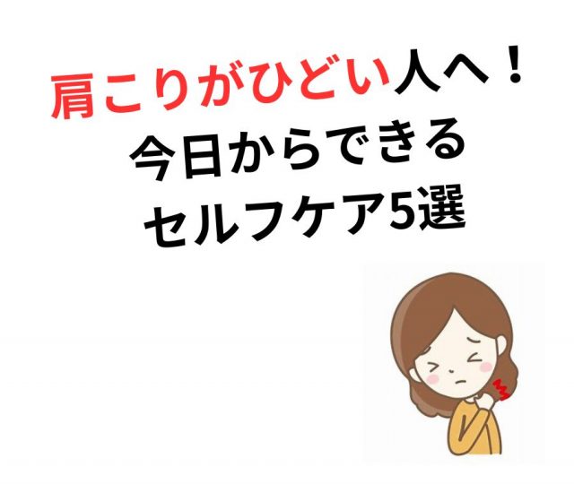 肩こりがひどい人へ！今日からできるセルフケア5選　鶴橋のカイロ整体