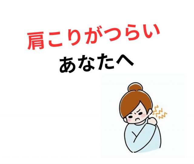 肩こりがつらいあなたへ　鶴橋のポキポキしない整体