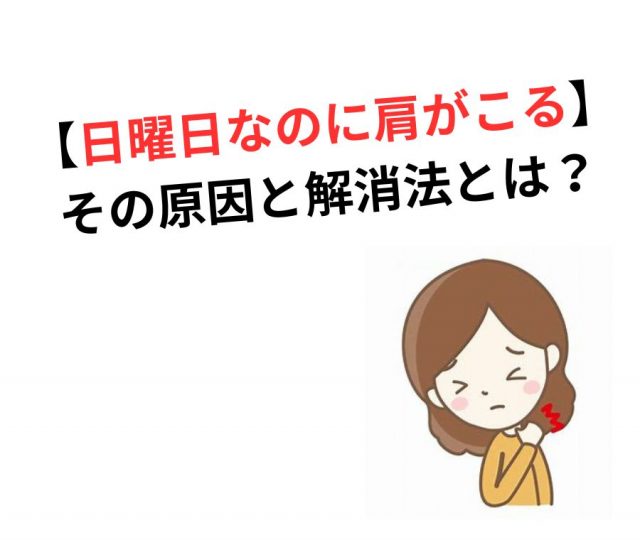 【日曜日なのに肩がこる】その原因と解消法とは？　鶴橋のカイロ整体
