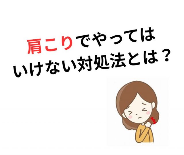 肩こりでやってはいけない対処法とは？