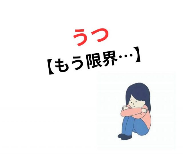 【もう限界…】うつの悩みを抱えるあなたへ　鶴橋のカイロ整体