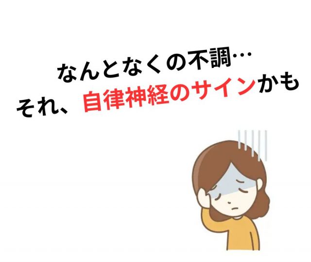 自律神経の乱れ、そのままにすると危険です！　鶴橋のカイロ整体