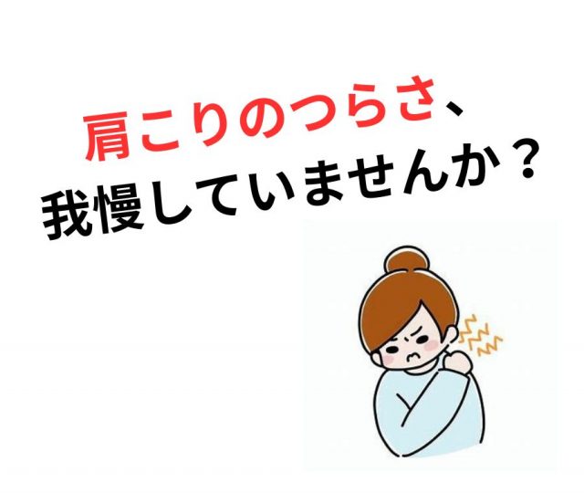 肩こりのつらさ、放っておくと危険な理由とその対策　鶴橋のカイロ整体