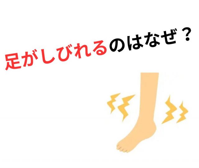足がしびれるのはなぜ？整体・カイロで改善できる？　鶴橋のカイロ整体