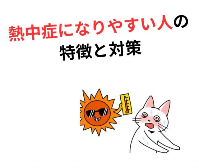 熱中症になりやすい人の特徴と対策　鶴橋のカイロ整体