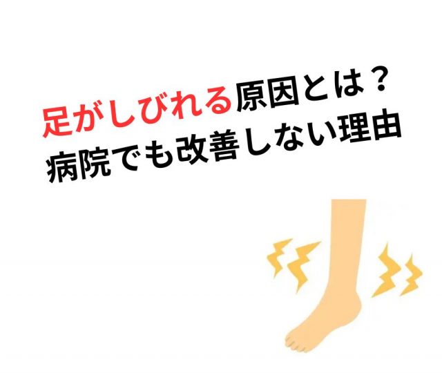 足がしびれる原因とは？　　鶴橋のカイロ整体
