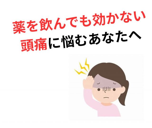 薬を飲んでも効かない頭痛に悩むあなたへ　鶴橋のカイロ整体