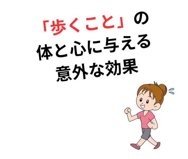 「歩くこと」が体と心に与える意外な効果とは？