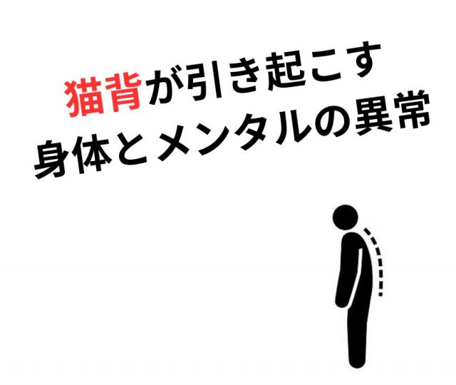 猫背が引き起こす身体とメンタルの異常　鶴橋のカイロ整体