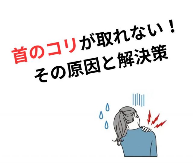 首のコリが全然取れないあなたへ　鶴橋のカイロ整体