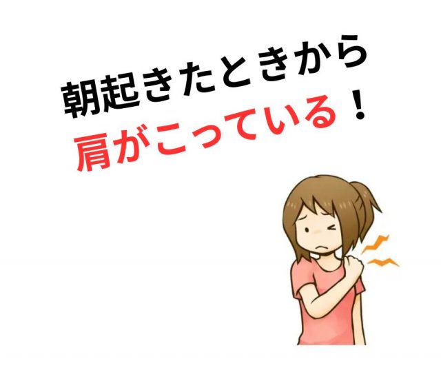 朝起きたときから肩がこっているあなたへ　鶴橋のカイロ整体
