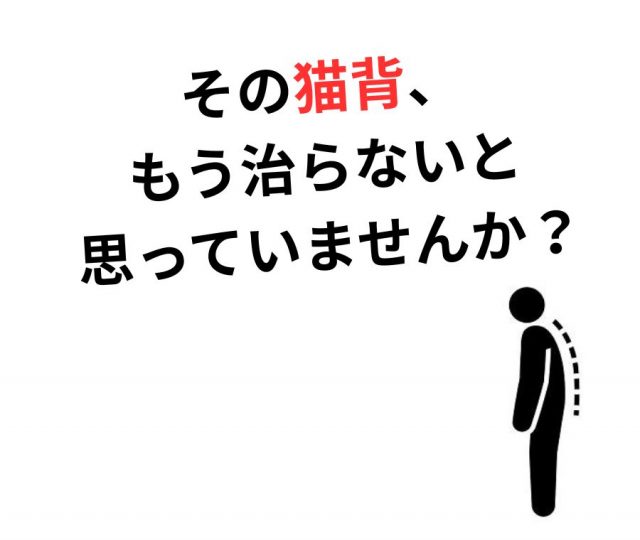 その猫背、もう治らないと思っていませんか？　鶴橋のカイロ整体