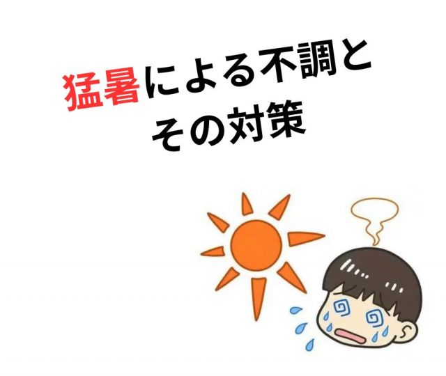 猛暑で自律神経が乱れる？暑さによる不調とその対策　鶴橋のカイロ整体