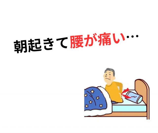 朝起きて腰が痛い…その原因と対策　鶴橋のカイロ整体