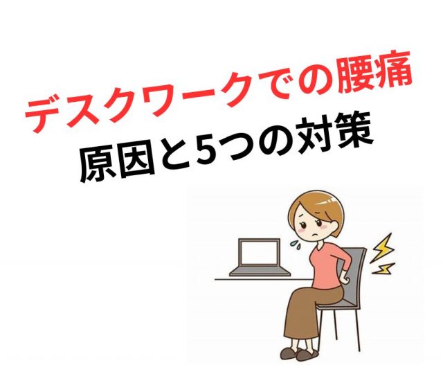 デスクワークで腰痛に？原因と今日からできる5つの対策　鶴橋のカイロ整体