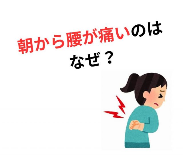 朝から腰が痛いのはなぜ？その原因と根本改善法　鶴橋のカイロ整体