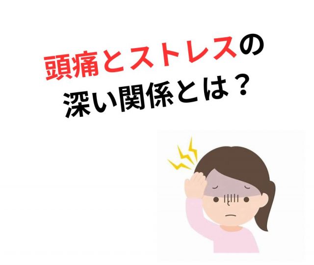 頭痛とストレスの深い関係　鶴橋のカイロ整体