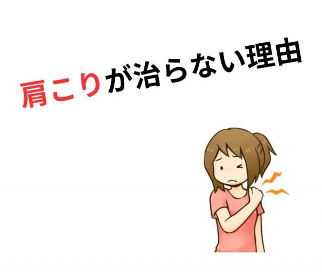肩こりが治らない理由と改善するための正しいアプローチとは？