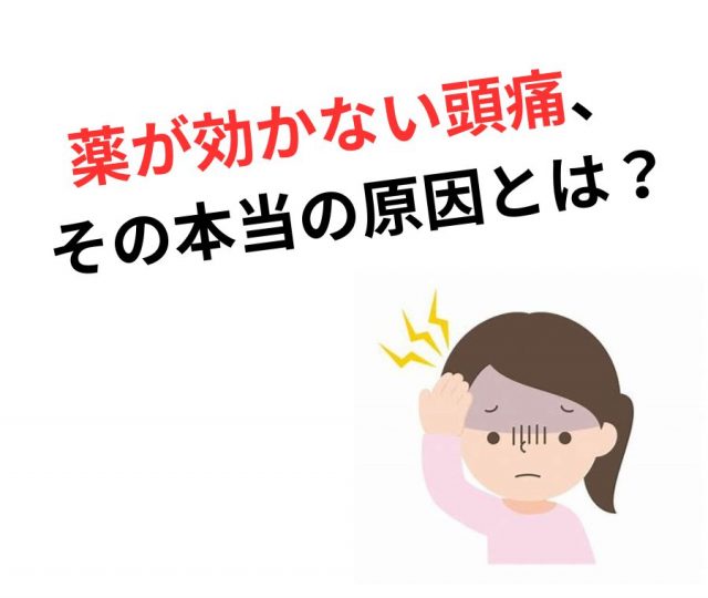 薬を飲んでも効かない頭痛に悩んでいませんか？　鶴橋のカイロ整体