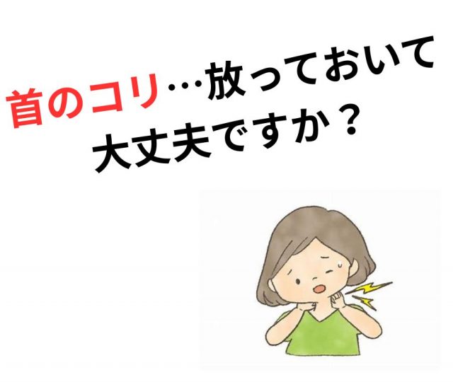 首のコリ…その症状、放っておいて大丈夫ですか？　鶴橋のカイロ整体