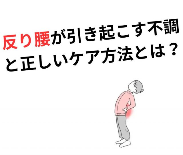 反り腰が引き起こす不調と正しいケア方法　鶴橋のカイロ整体