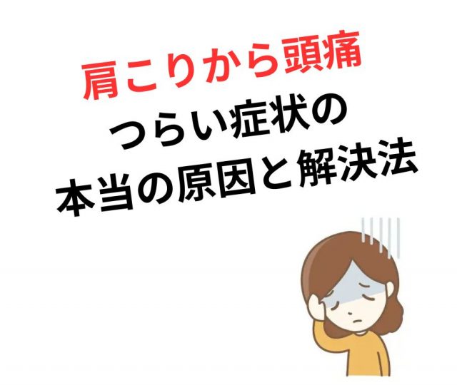 肩こりから頭痛に？つらい症状の本当の原因と解決法とは　鶴橋のカイロ整体