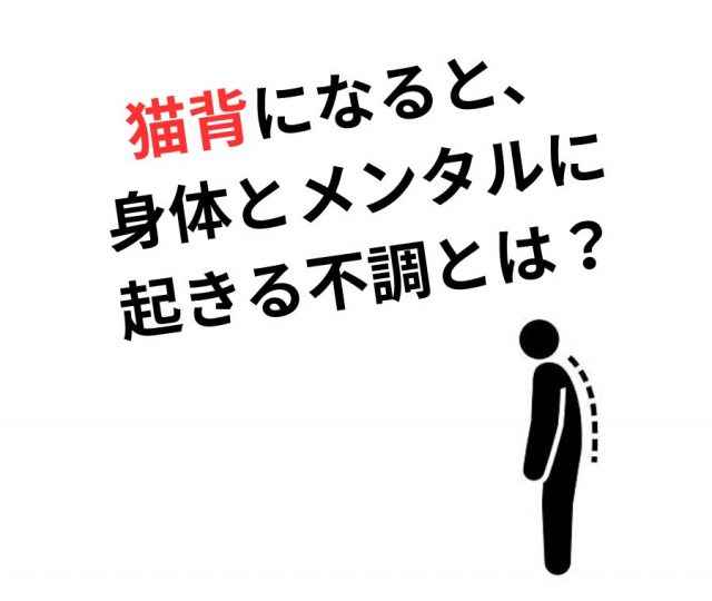 猫背になると身体とメンタルに起きる不調とは？　鶴橋のカイロ整体