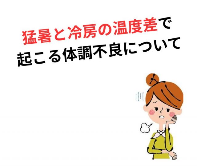 暑さと冷房のはざまで起こる体調不良とは？　鶴橋のカイロ整体