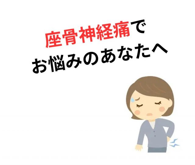 座骨神経痛でお悩みのあなたへ　鶴橋のカイロ整体