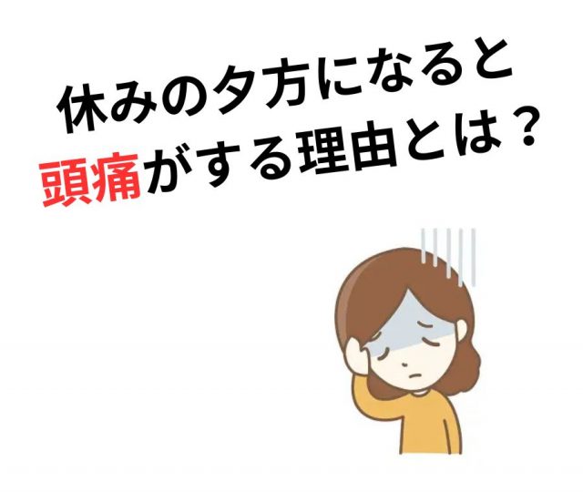 休みの夕方になると頭痛がするのはなぜ？　鶴橋のカイロ整体