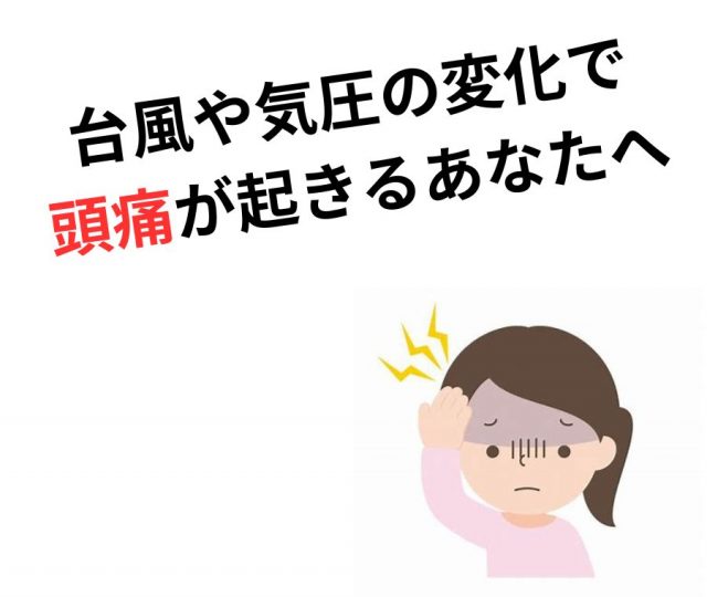 台風や気圧の変化で頭痛が起きるあなたへ｜その原因と対策とは？