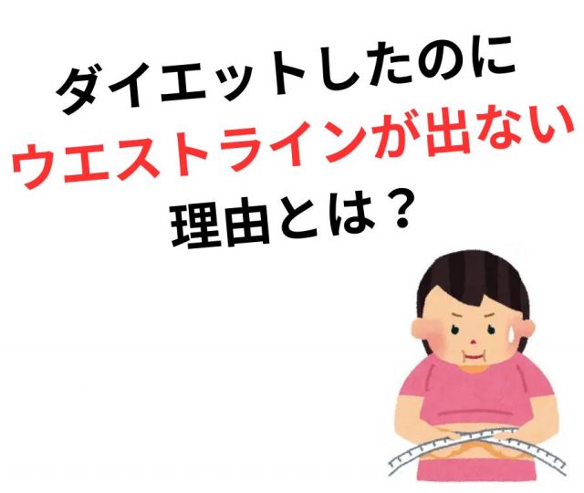 ダイエットしたのにウエストラインが出ない！　鶴橋のカイロ整体